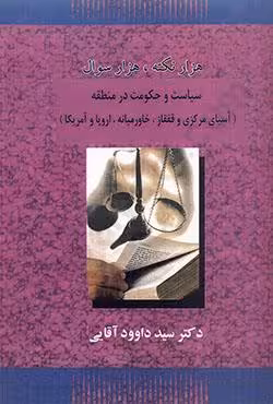 هزار نکته،هزار سوال سیاست و حکومت در منطقه