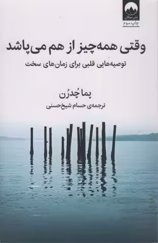 وقتی همه چیز از هم می پاشد (توصیه هایی قلبی برای زمان های سخت)
