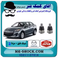 سیبک طبق پایین مزدا 3 نیو (جدید) برند ساخت ژاپن با بهترین کیفیت