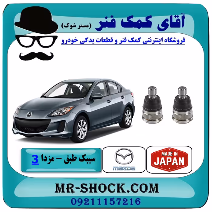سیبک طبق پایین مزدا 3 نیو (جدید) برند ساخت ژاپن با بهترین کیفیت
