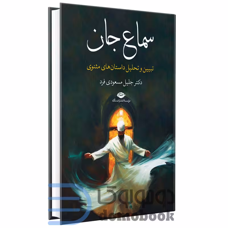 کتاب سماع جان (تبیین و تحلیل داستان های مثنوی) اثر جلیل مسعودی فرد انتشارات نگاه