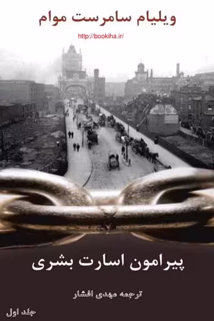 سامرست موام.پیرامون اسارت بشری ج1