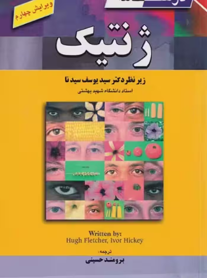 کتاب درسنامه ژنتیک دکتر سیدنا