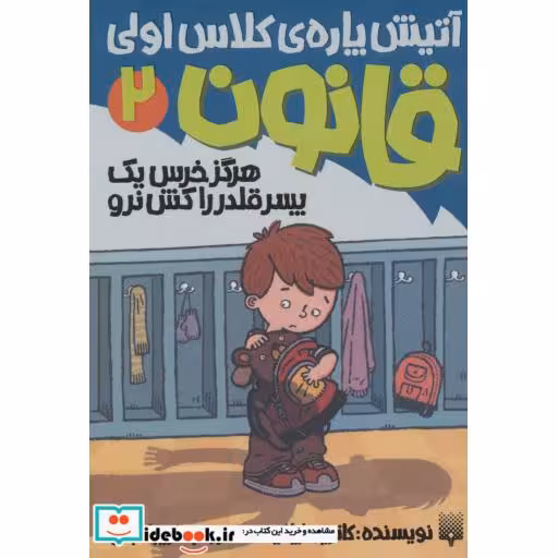 کتاب آتیش پاره کلاس اولی قانون 2