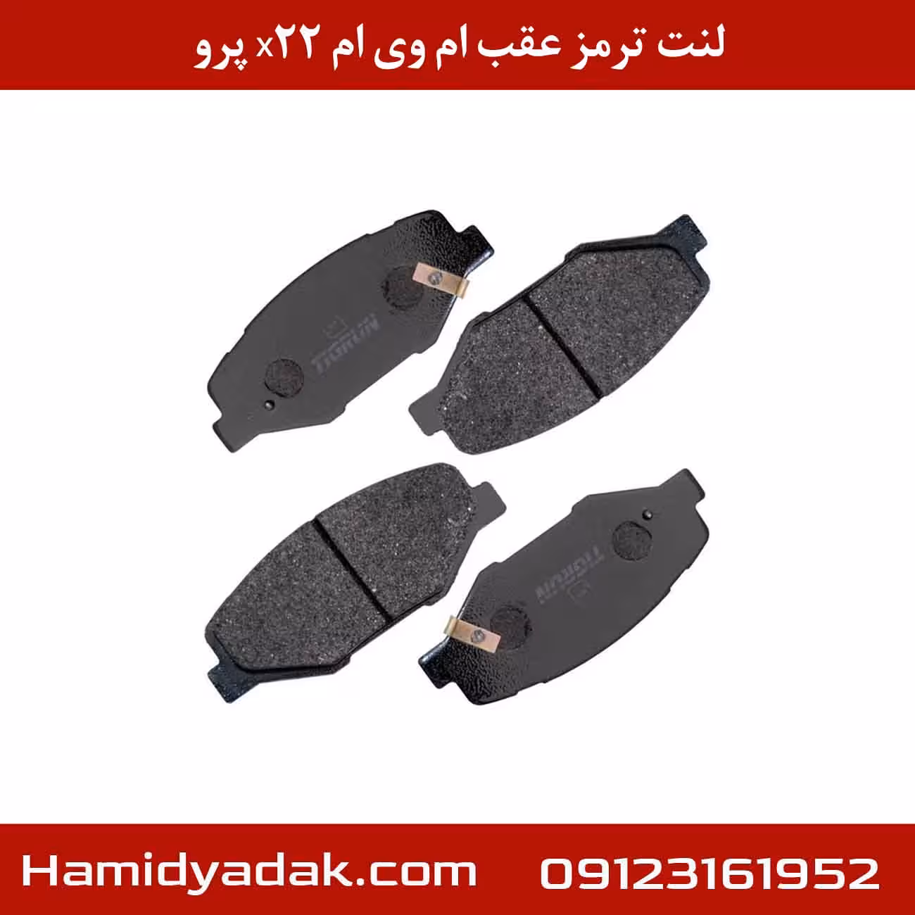 لنت ترمز عقب ام وی ام x22 پرو