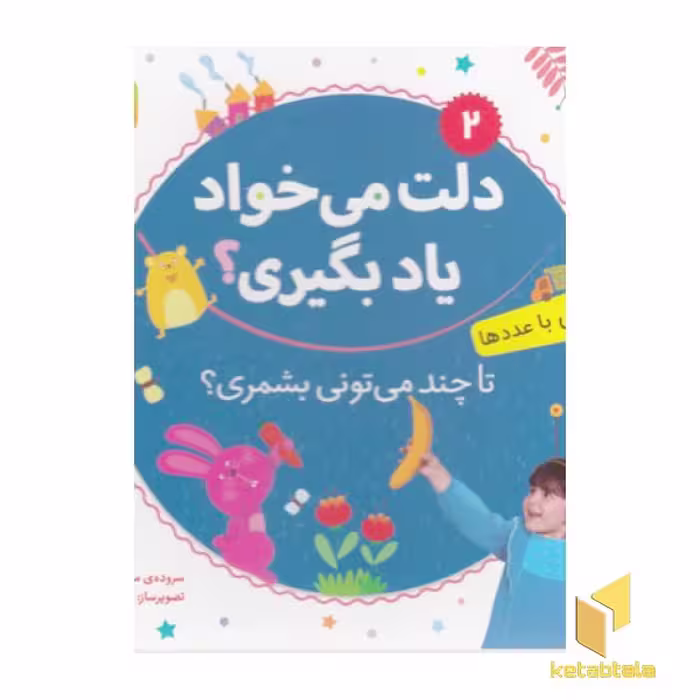 کتاب دلت می خواد یاد بگیری 2 (آشنایی با عدد)، اثر مریم اسلامی، منتشر شده توسط نشر قدیانی