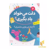 کتاب دلت می خواد یاد بگیری 2 (آشنایی با عدد)، اثر مریم اسلامی، منتشر شده توسط نشر قدیانی