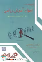 کتاب تست اصول آموزش ریاضی