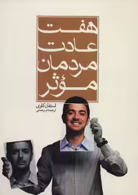 کتاب هفت عادت مردمان موثر نشر هاتف