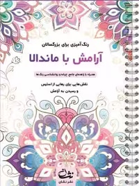 آرامش با ماندالا (رنگ آمیزی برای بزرگسالان:نقش هایی برای رهایی از استرس و رسیدن به آرامش)،(سیمی،شمیز،رحلی،نشان)