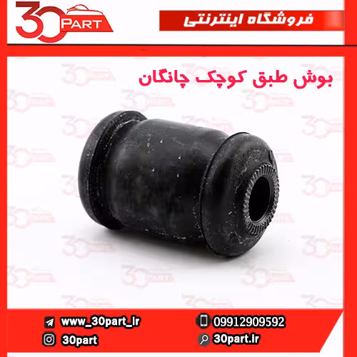 بوش طبق جلویی چانگان CS35
