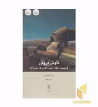 کتاب کاوش درونی اثر رابرت جانسون منتشر شده توسط نشر بینش نو