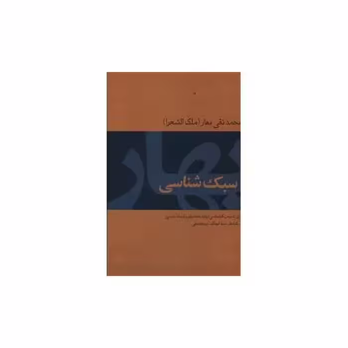 کتاب سبک شناسی (محمد تقی بهار) اثر ابو طالب میر عابدینی