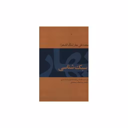 کتاب سبک شناسی (محمد تقی بهار) اثر ابو طالب میر عابدینی