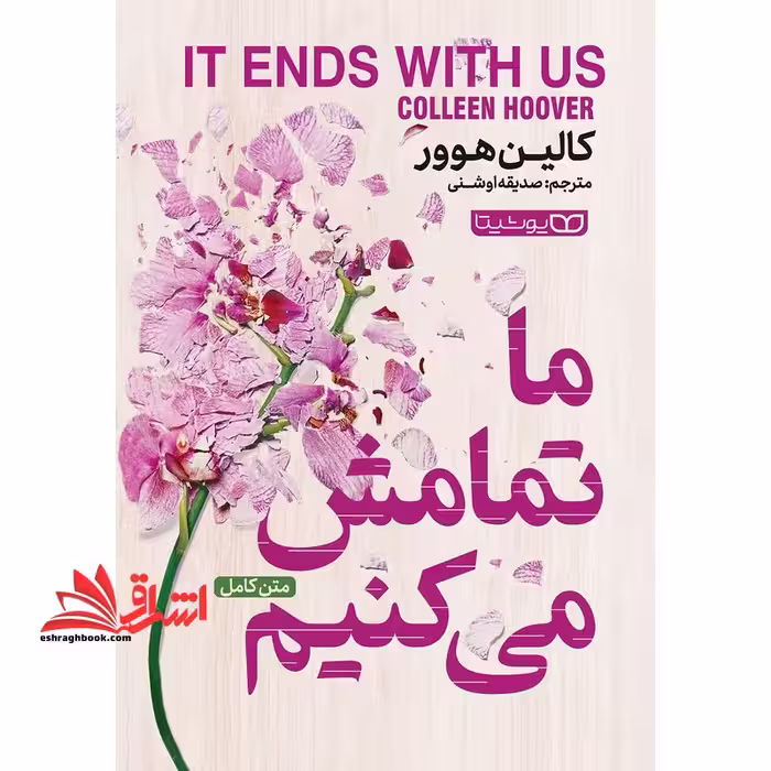 ما تمامش می کنیم - فروشگاه کتاب اشراق