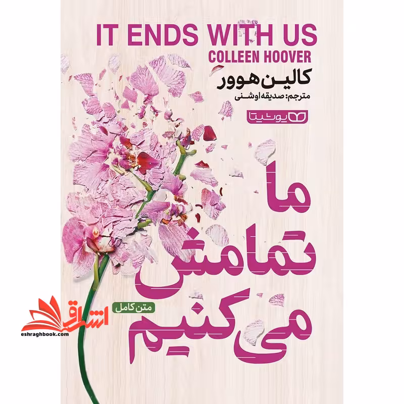 ما تمامش می کنیم - فروشگاه کتاب اشراق