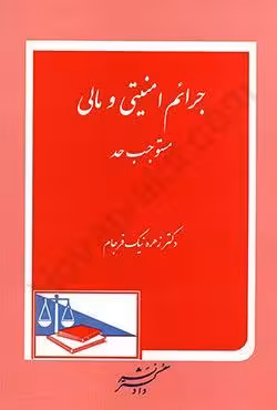 جرائم امنیتی و مالی مستوجب حد