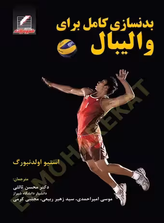بدنسازی کامل برای والیبال