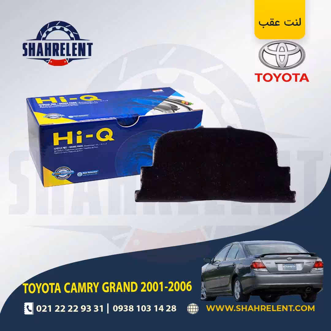 لنت ترمز عقب تویوتا کمری گرند (SV30) برند های-کیو (HI-Q)