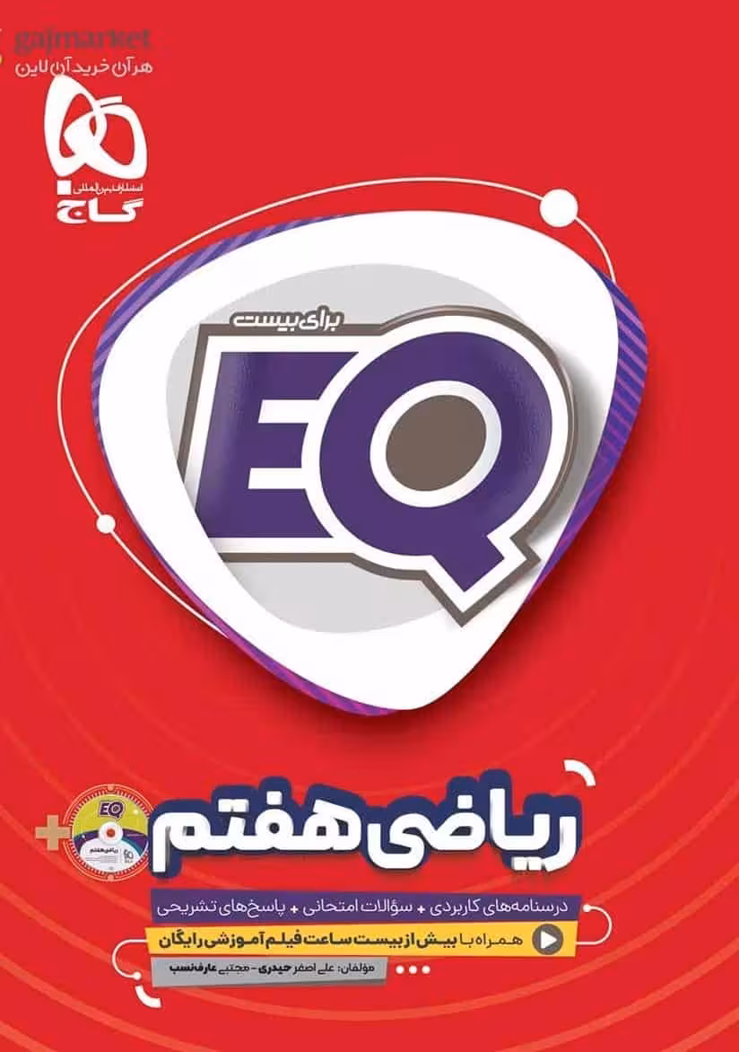 EQ ریاضی هفتم گاج