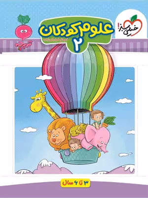 علوم کودکان 2 تربچه خیلی سبز
