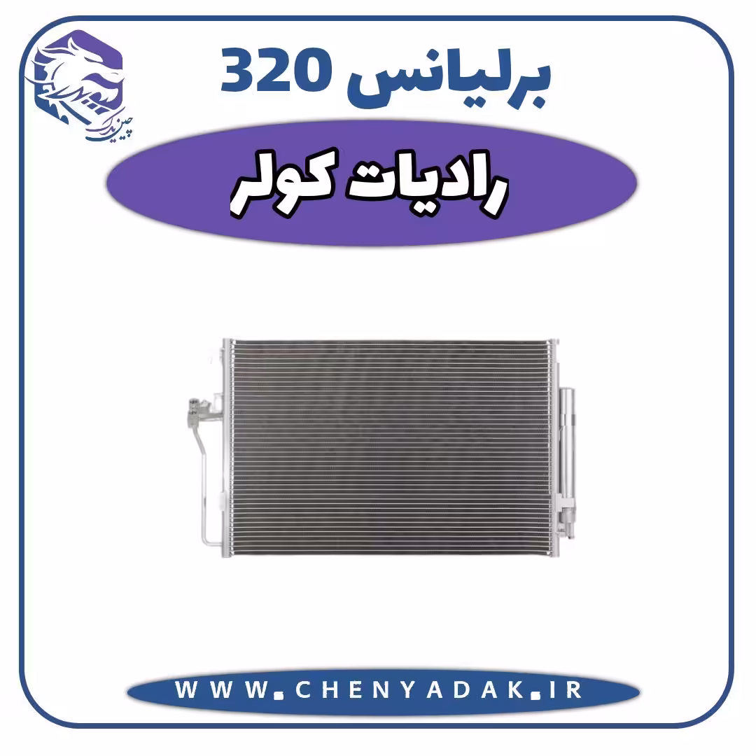 رادیاتور کولر برلیانس H320