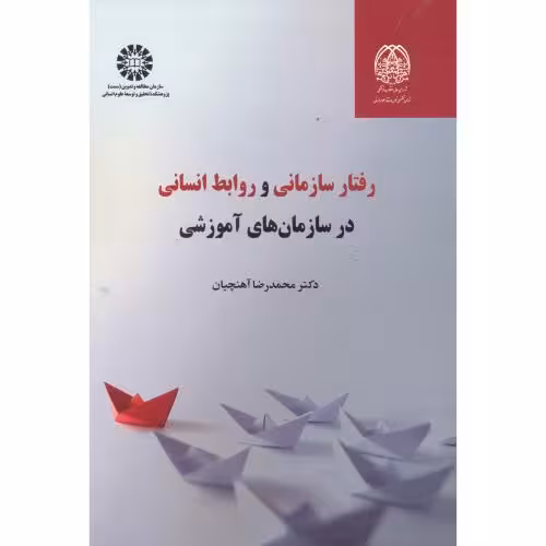 کتاب رفتار سازمانی و روابط انسانی در سازمان های آموزشی