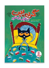گربه پیت بدخواب می شود