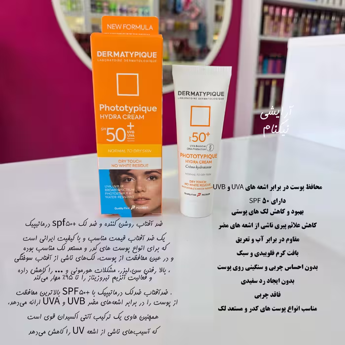 ضدافتاب و ضدلک  درماتیپیک بی رنگ spf50 اصل حجم 50میل