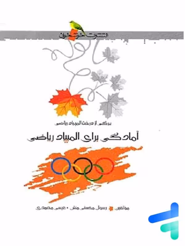 آمادگی برای المپیاد ریاضی خوشخوان