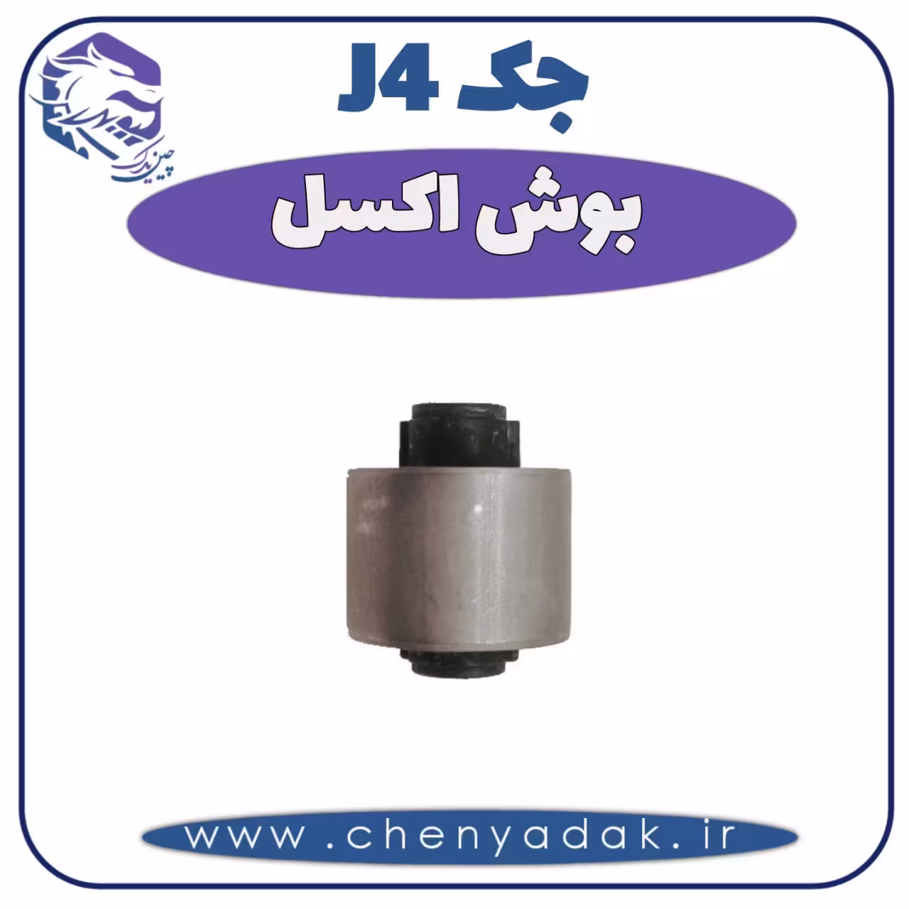 بوش اکسل جک J4