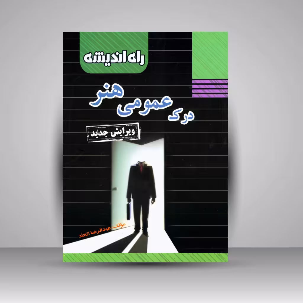 درک عمومی هنر