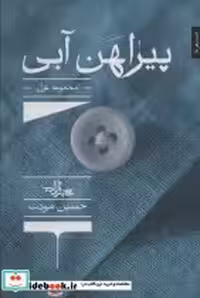 قیمت و خرید کتاب پیراهن آبی نشر شهرستان ادب | ایده بوک