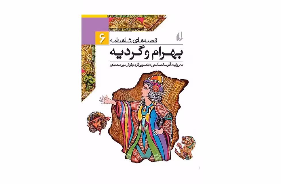 قصه های شاهنامه6-بهرام و گردیه-آتوسا صالحی- افق