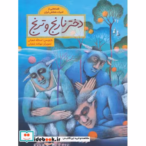 کتاب دختر نارنج و ترنج نشر فاطمی