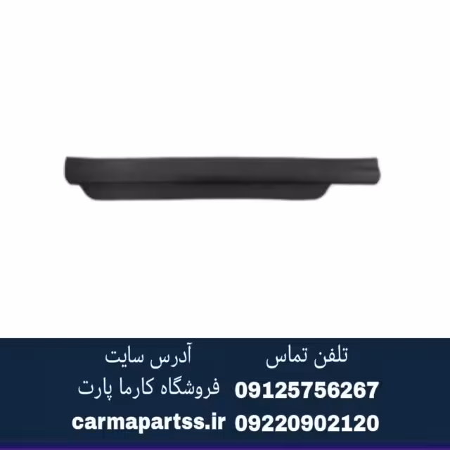 قاب پارکابی جلو چپ شاهین