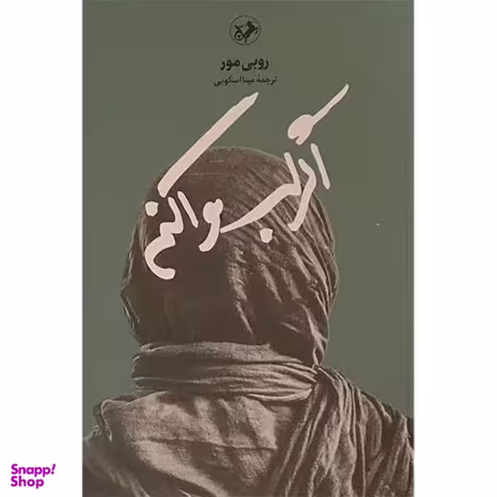 کتاب اگر لب وا كنم اثر روبی مور انتشارات امير كبير