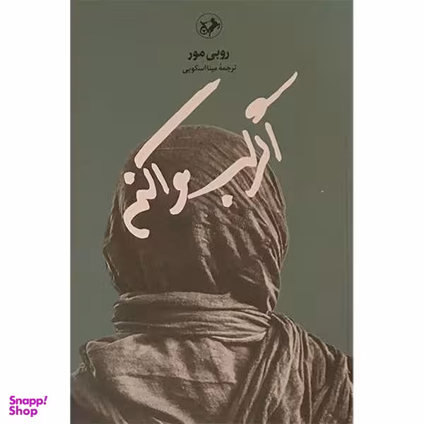کتاب اگر لب وا كنم اثر روبی مور انتشارات امير كبير