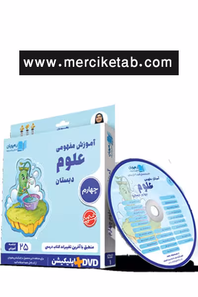 دی وی دی آموزش مفهومی علوم چهارم دبستان رهپویان