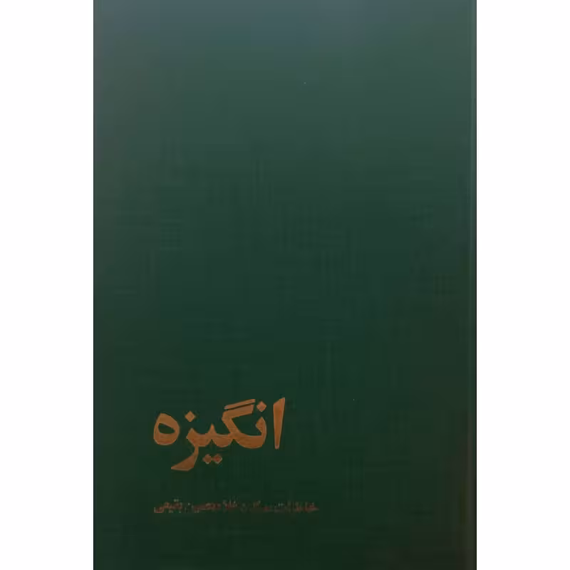انگیزه