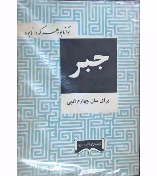 جبر سال چهارم ادبی
