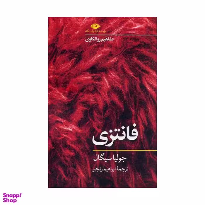 کتاب فانتزی اثر جولیا سیگال نشر نگاه
