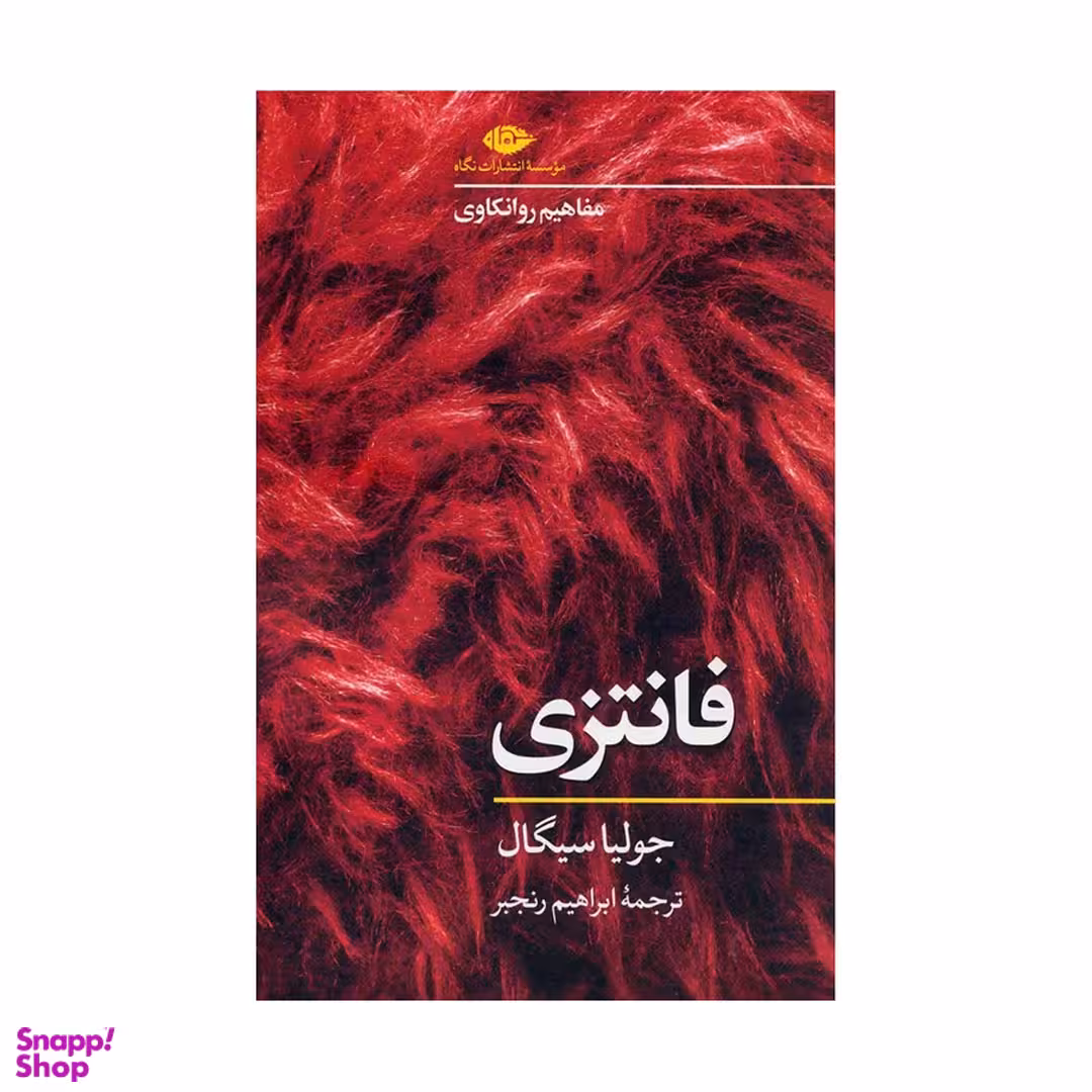 کتاب فانتزی اثر جولیا سیگال نشر نگاه