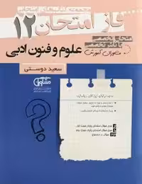 جزوه فاز امتحان علوم و فنون ادبی دوازدهم مشاوران
