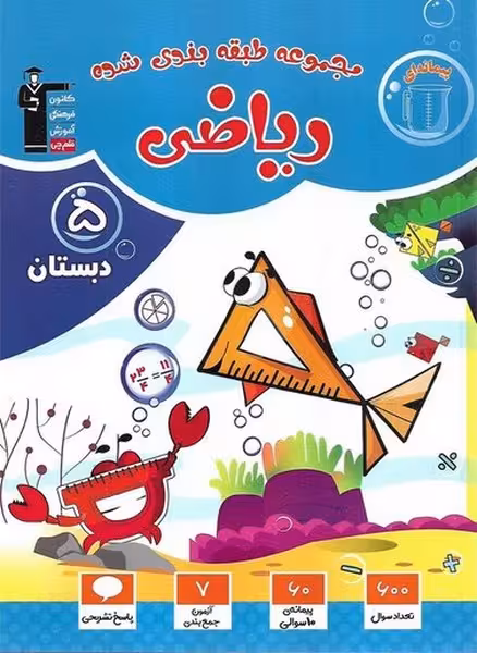 مجموعه طبقه بندی شده ریاضی پنجم (کتاب آبی) قلم چی - کتابفروشی کوچه کتاب