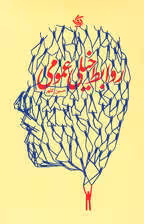 روابط خیلی عمومی