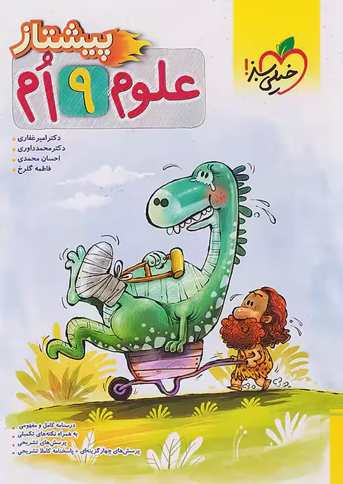 پیشتاز علوم نهم خیلی سبز