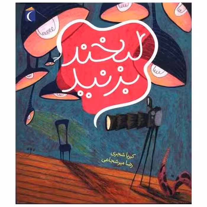 کتاب تصویری (لبخند بزنید) اثر کبریا شجری