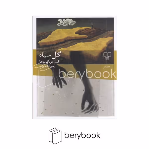 کتاب گل سیاه / شومیز / رقعی / نشر چشمه