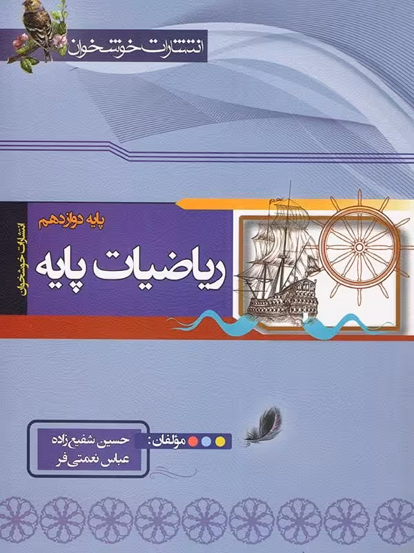 ریاضی پایه رشته ریاضی دوازدهم خوشخوان